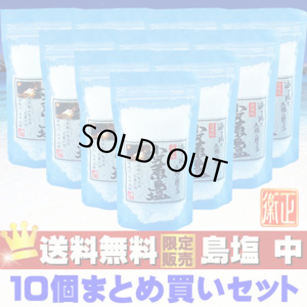 画像1: 日本一に選ばれた塩！農林水産大臣賞受賞！世界遺産小笠原「島塩130g(中)１０個セット」【送料無料】 (1)