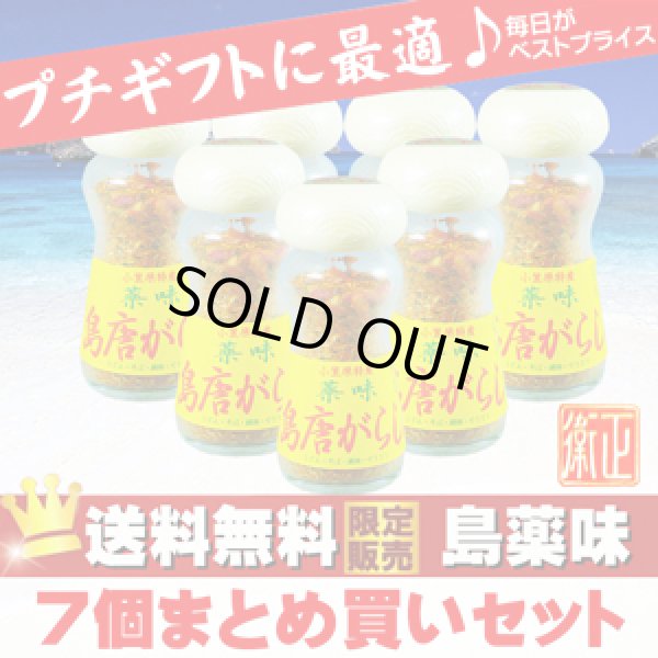 画像1: 激辛世界一を超えた！国産島唐辛子 「小笠原薬味島唐辛子」７個セット【送料無料】 (1)
