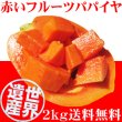 画像1: 世界遺産小笠原産「赤いフルーツパパイヤ」【送料無料】【贈呈品】 (1)