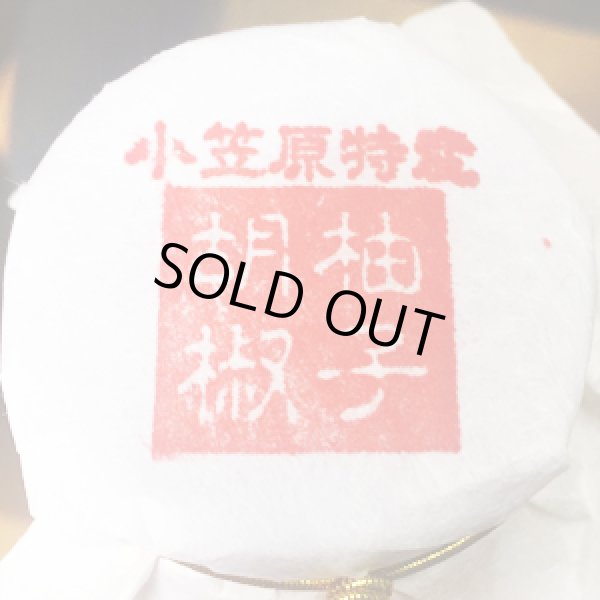 画像2: 国産島唐辛子「小笠原完熟生柚子胡椒」 (2)