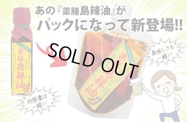 画像2: ＜新発売＞【使い捨てできて便利！】薬膳島ラー油　スタンドパック１個 (2)