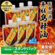 画像2: ＜新発売＞【使い捨てパック入で便利！】薬膳島ラー油　スタンドパック6パックセット【送料無料】 (2)