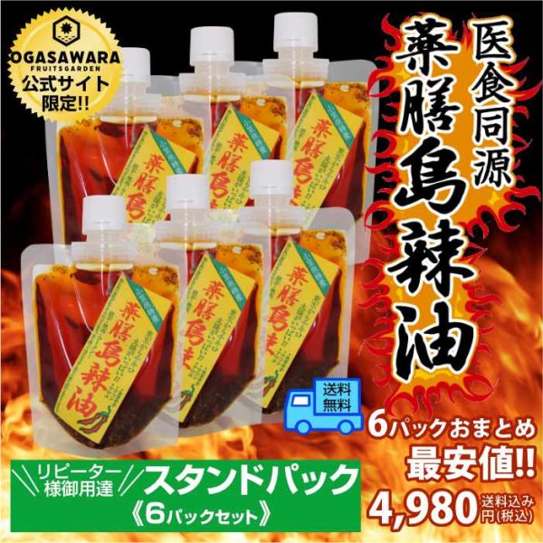 画像2: ＜新発売＞【使い捨てパック入で便利！】薬膳島ラー油　スタンドパック6パックセット【送料無料】 (2)