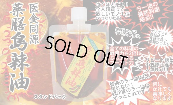 画像3: ＜新発売＞【使い捨てパック入で便利！】薬膳島ラー油　スタンドパック6パックセット【送料無料】 (3)