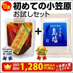 ＜新発売＞はじめての小笠原お試しセット【送料無料】薬膳島辣油1パック＋島塩60g