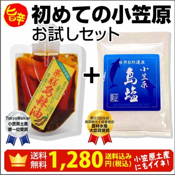 画像1: ＜新発売＞はじめての小笠原お試しセット【送料無料】薬膳島辣油1パック＋島塩60g (1)