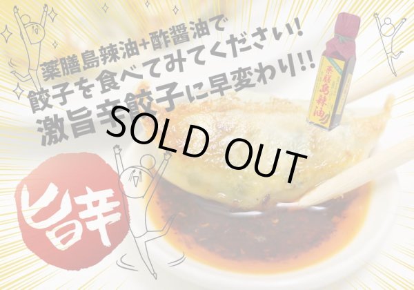 画像3: ＜新発売＞【使い捨てできて便利！】薬膳島ラー油　スタンドパック１個 (3)