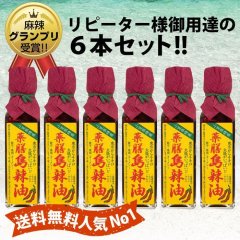 大人気！激辛世界一を超えた！国産島唐辛子「薬膳島ラー油」６本セット【送料無料】