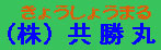 共勝丸