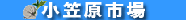 小笠原市場モバイルサイト