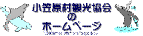 小笠原村観光協会