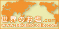 世界のお塩.com