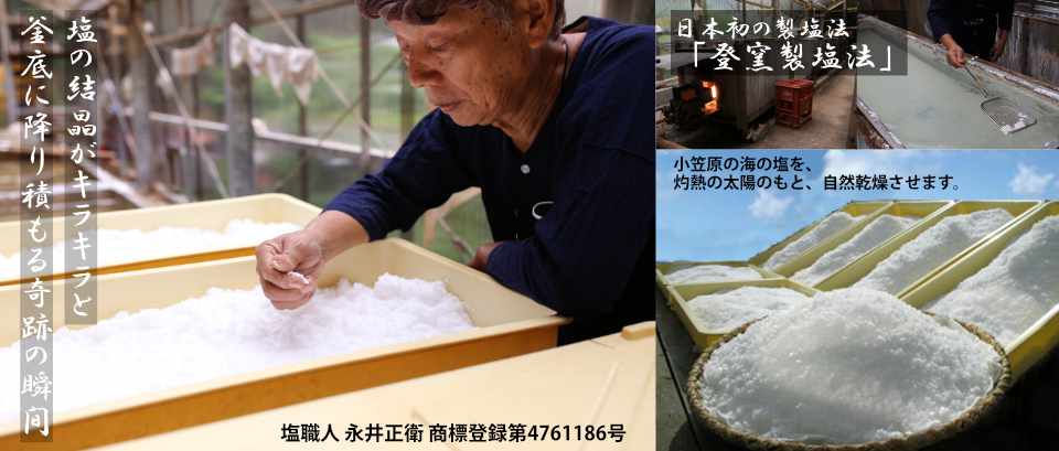 日本初の製塩法「登窯製塩法」