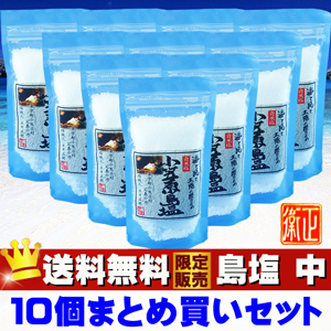 日本一に選ばれた塩！農林水産大臣賞受賞！世界遺産小笠原「島塩130g(中)１０個セット」【送料無料】