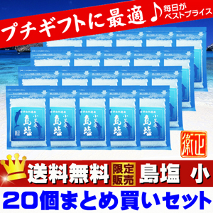 日本一に選ばれた塩！農林水産大臣賞受賞！世界遺産小笠原「島塩60g(小)２０個セット」【送料無料】