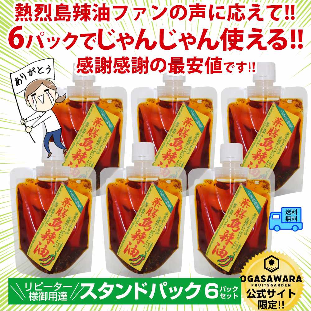 ＜新発売＞【使い捨てパック入で便利！】薬膳島ラー油　スタンドパック6パックセット【送料無料】