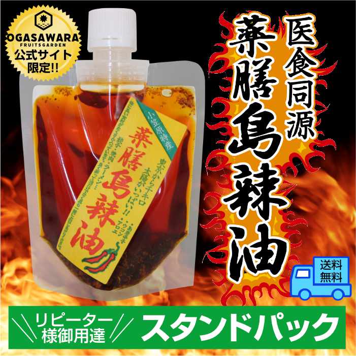 ＜新発売＞【使い捨てできて便利！】薬膳島ラー油　スタンドパック１個