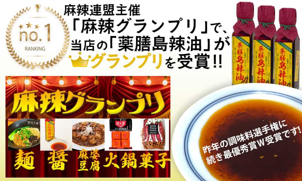 麻辣連盟主催「麻辣グランプリ」で当店の薬膳島辣油がグランプリを受賞