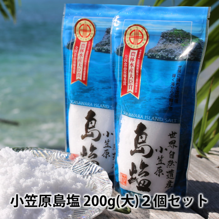 日本一に選ばれた塩！農林水産大臣賞受賞！世界遺産小笠原「島塩200g(大)２個セット」【送料無料】